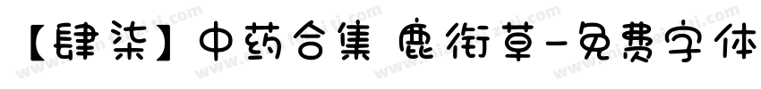 【肆柒】中药合集 鹿衔草字体转换